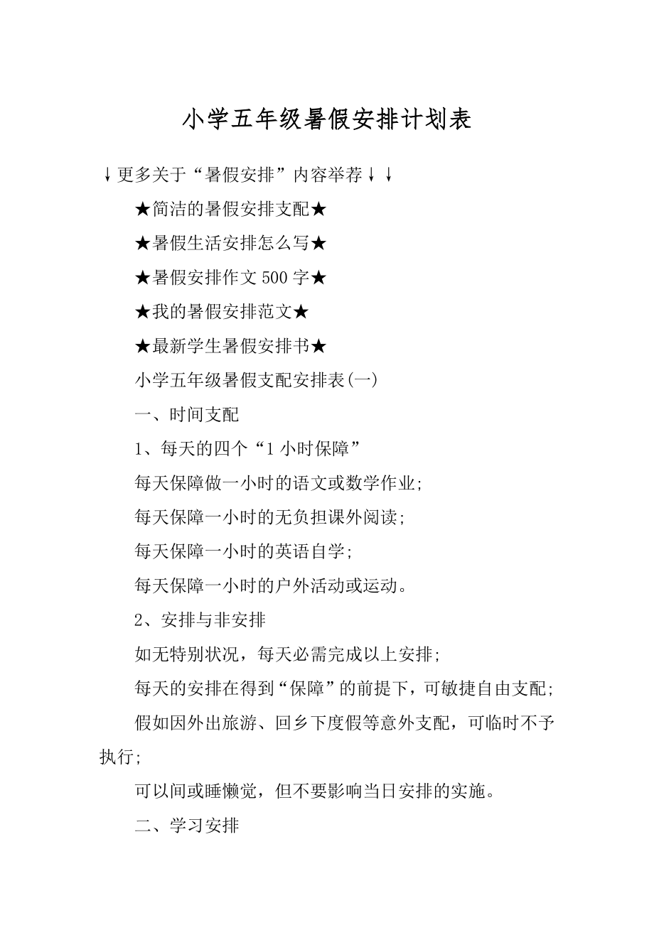 小学五年级暑假安排计划表精编.docx_第1页