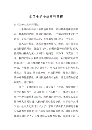 实习生护士放疗科周记精编.docx