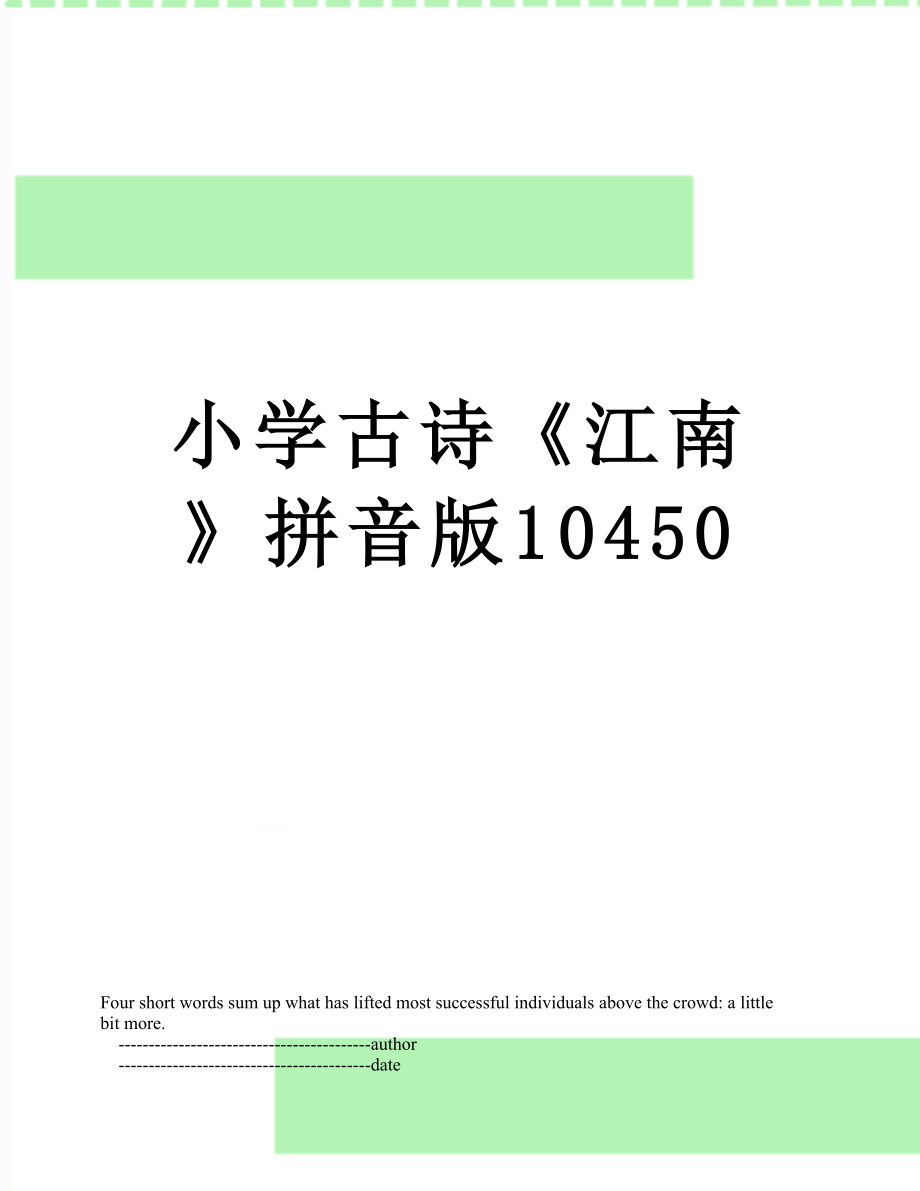 小学古诗《江南》拼音版10450.doc_第1页