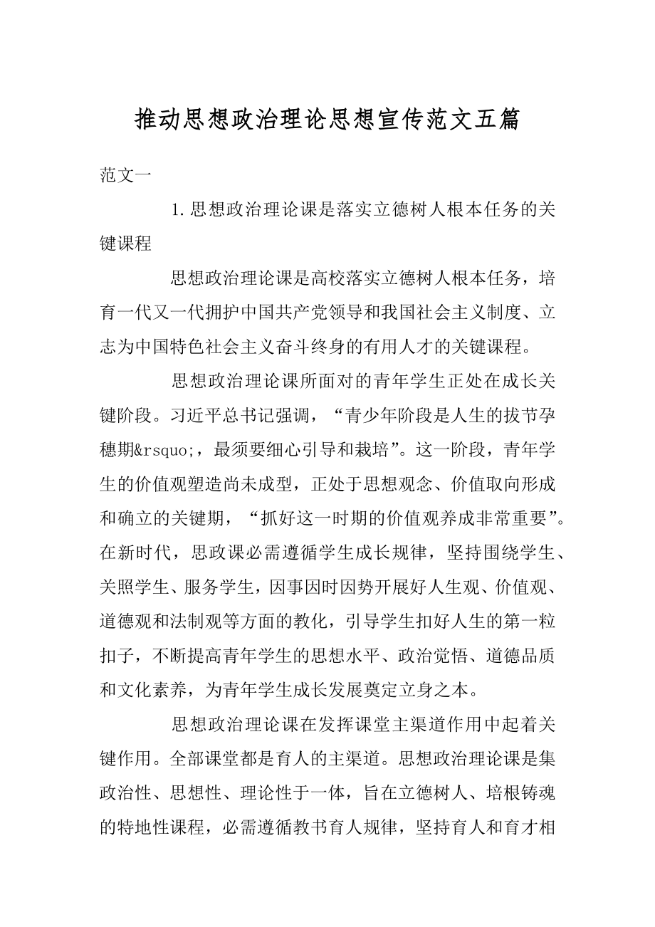 推动思想政治理论思想宣传范文五篇最新.docx_第1页