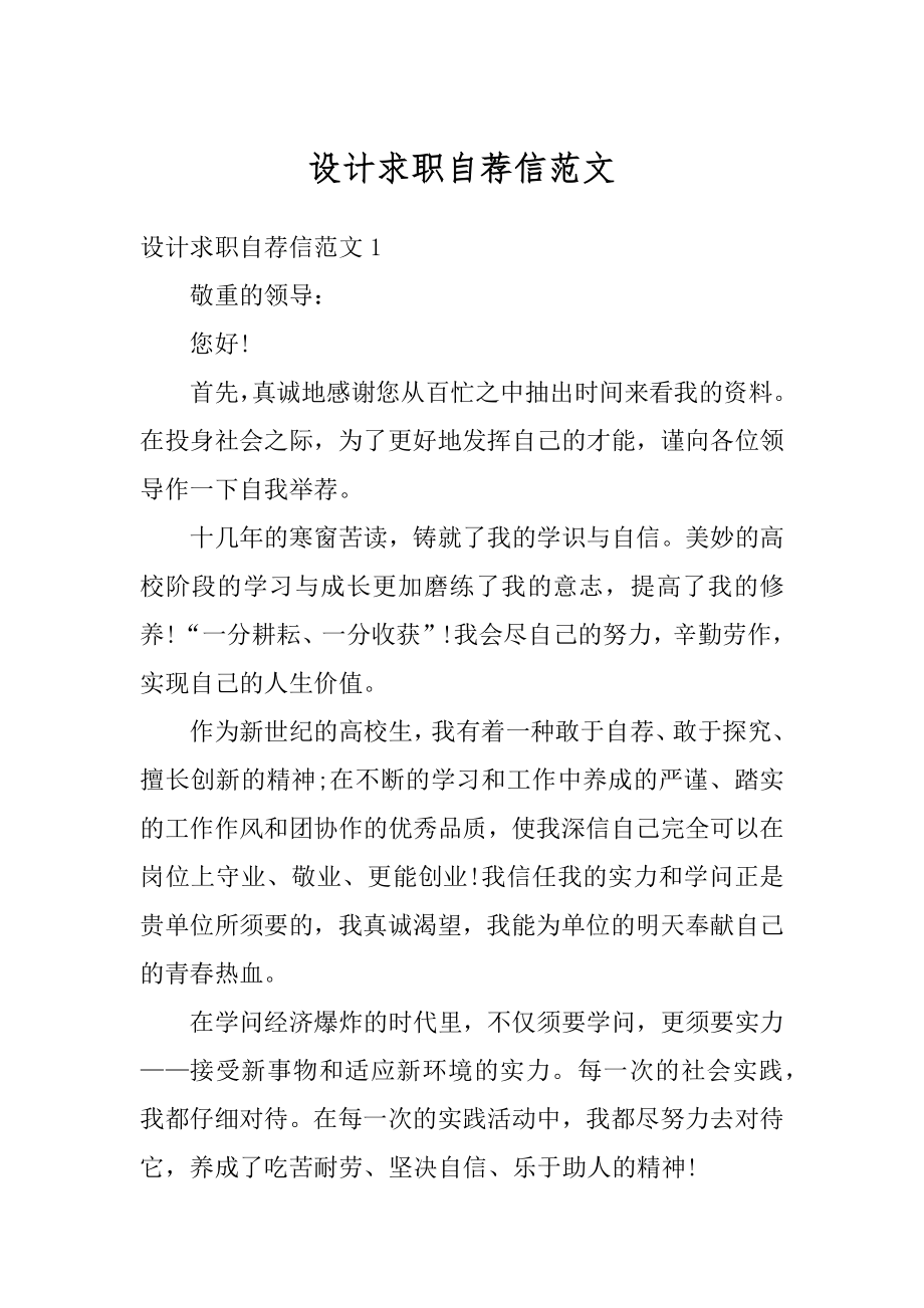 设计求职自荐信范文精选.docx_第1页