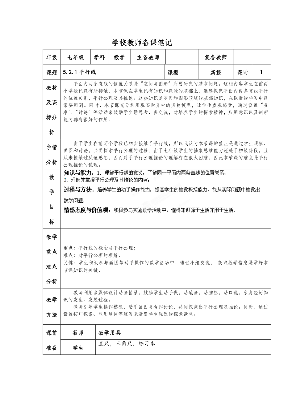 七年级下册数学教案平行线.doc_第2页