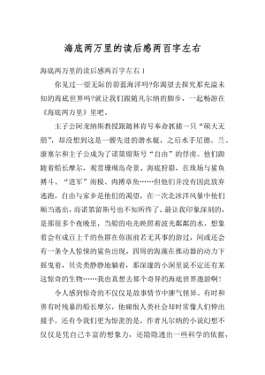 海底两万里的读后感两百字左右例文.docx