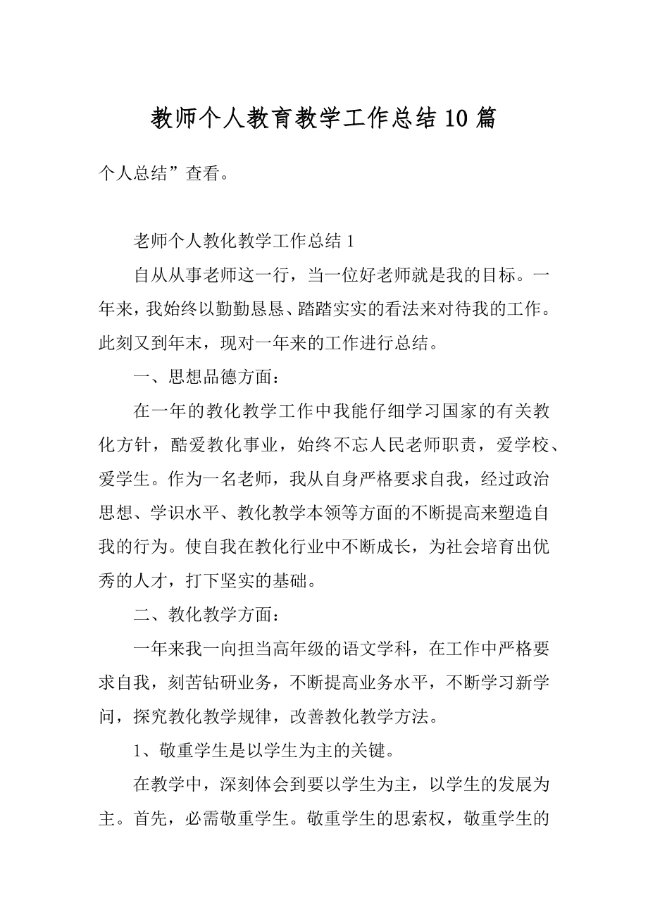 教师个人教育教学工作总结10篇汇编.docx_第1页