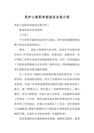 男护士高职单招面试自我介绍范本.docx