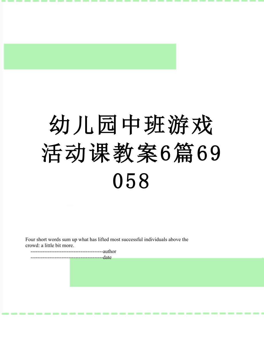 幼儿园中班游戏活动课教案6篇69058.doc_第1页