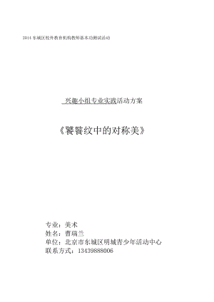 东城区明城青少年活动中心曹瑞兰《饕餮纹中的对称美》活动方案.doc