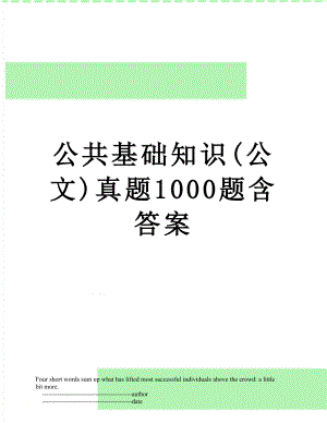 公共基础知识(公文)真题1000题含答案.doc