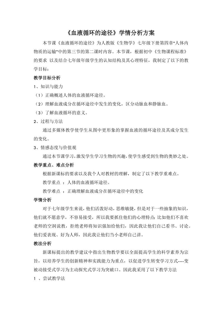 A1技术支持的学情分析《血液循环的途径》学情分析方案.doc_第2页