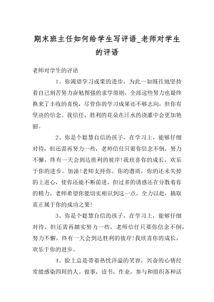 期末班主任如何给学生写评语_老师对学生的评语汇总.docx