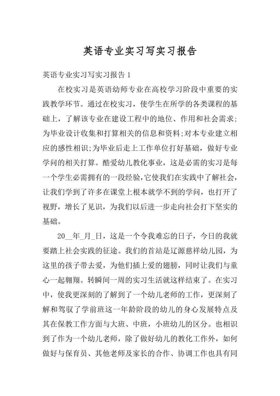 英语专业实习写实习报告精选.docx_第1页