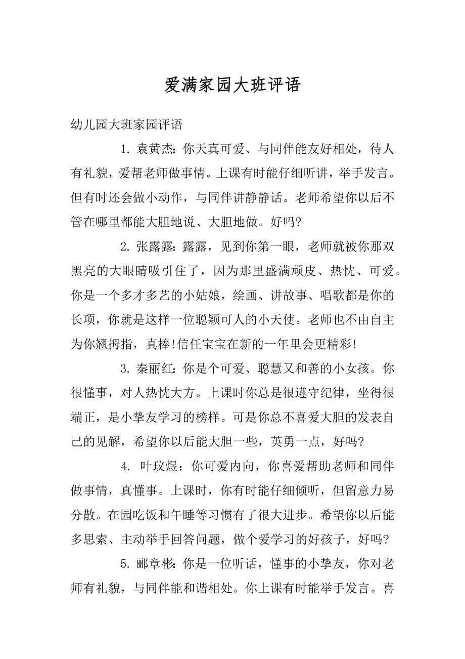 爱满家园大班评语最新.docx_第1页