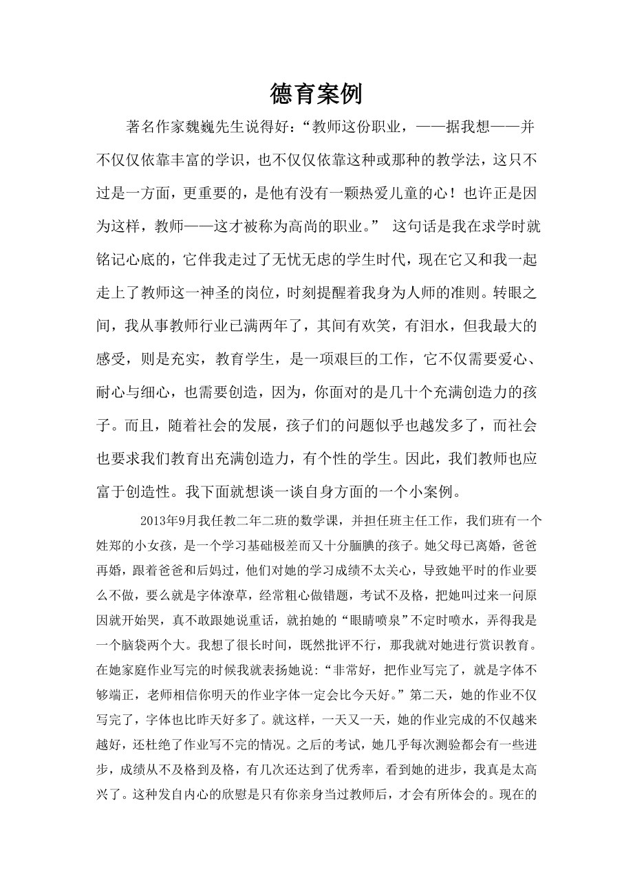 教师师德工作案例 (2).doc_第1页