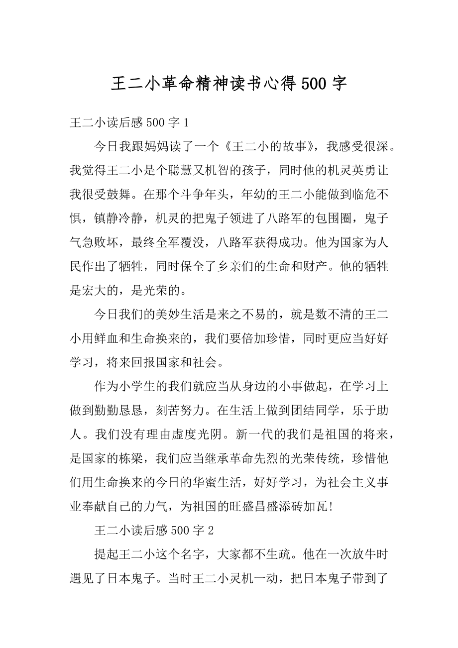 王二小革命精神读书心得500字例文.docx_第1页