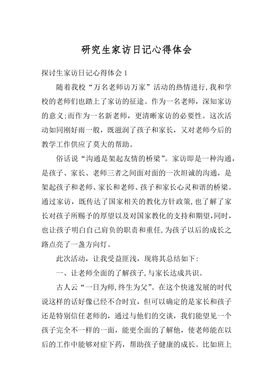 研究生家访日记心得体会最新.docx_第1页