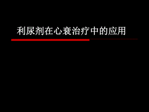 利尿剂在心衰治疗中的应用ppt课件.ppt