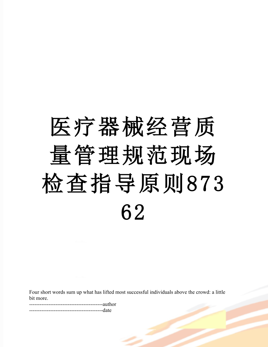 医疗器械经营质量管理规范现场检查指导原则87362.docx_第1页