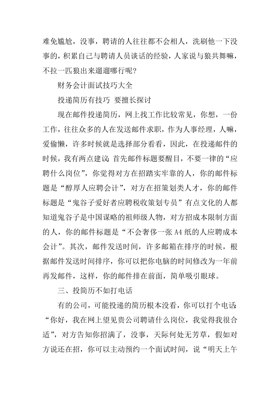 财务会计面试技巧有哪些精品.docx_第2页