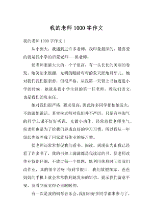 我的老师1000字作文精选.docx