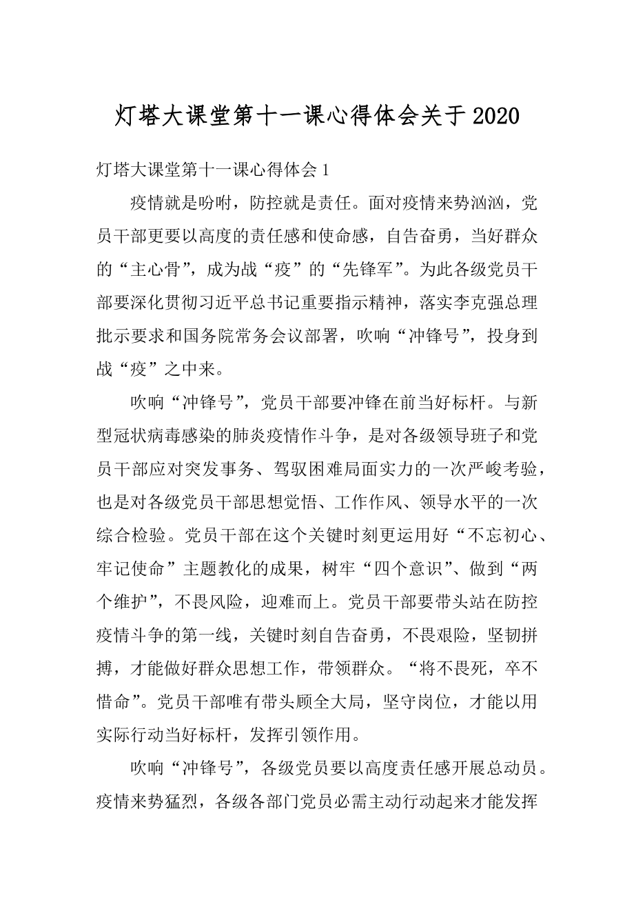 灯塔大课堂第十一课心得体会关于范本.docx_第1页