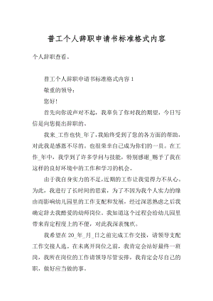 普工个人辞职申请书标准格式内容优质.docx