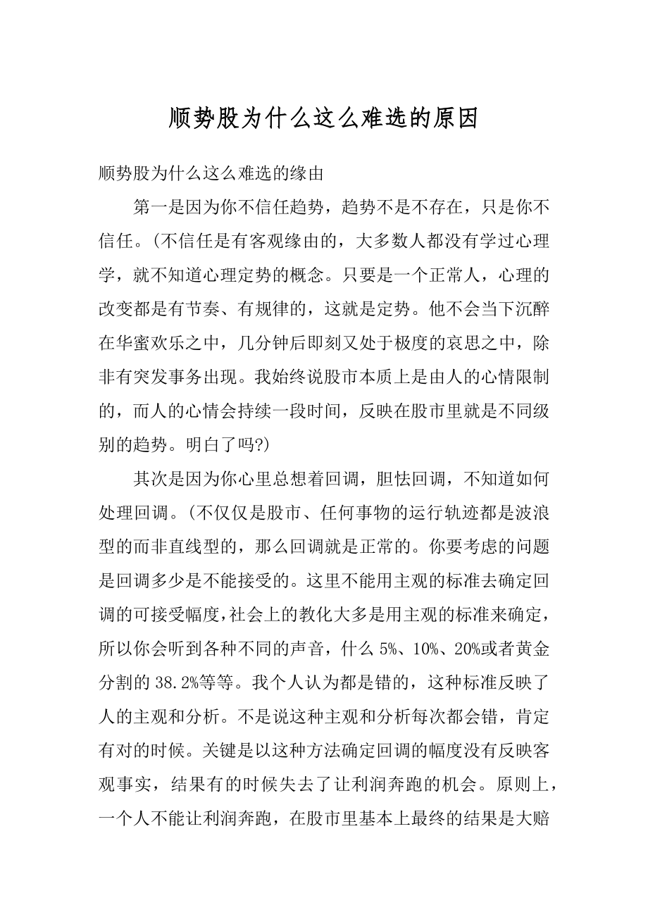 顺势股为什么这么难选的原因范文.docx_第1页