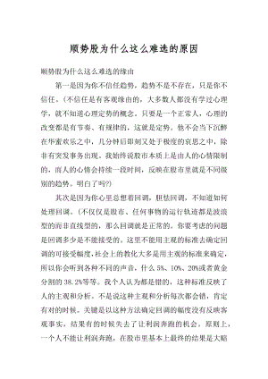 顺势股为什么这么难选的原因范文.docx