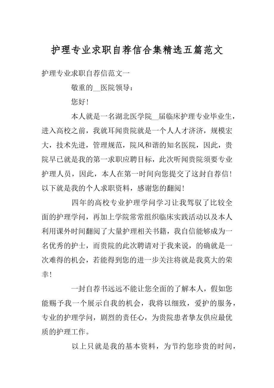 护理专业求职自荐信合集精选五篇范文优质.docx_第1页