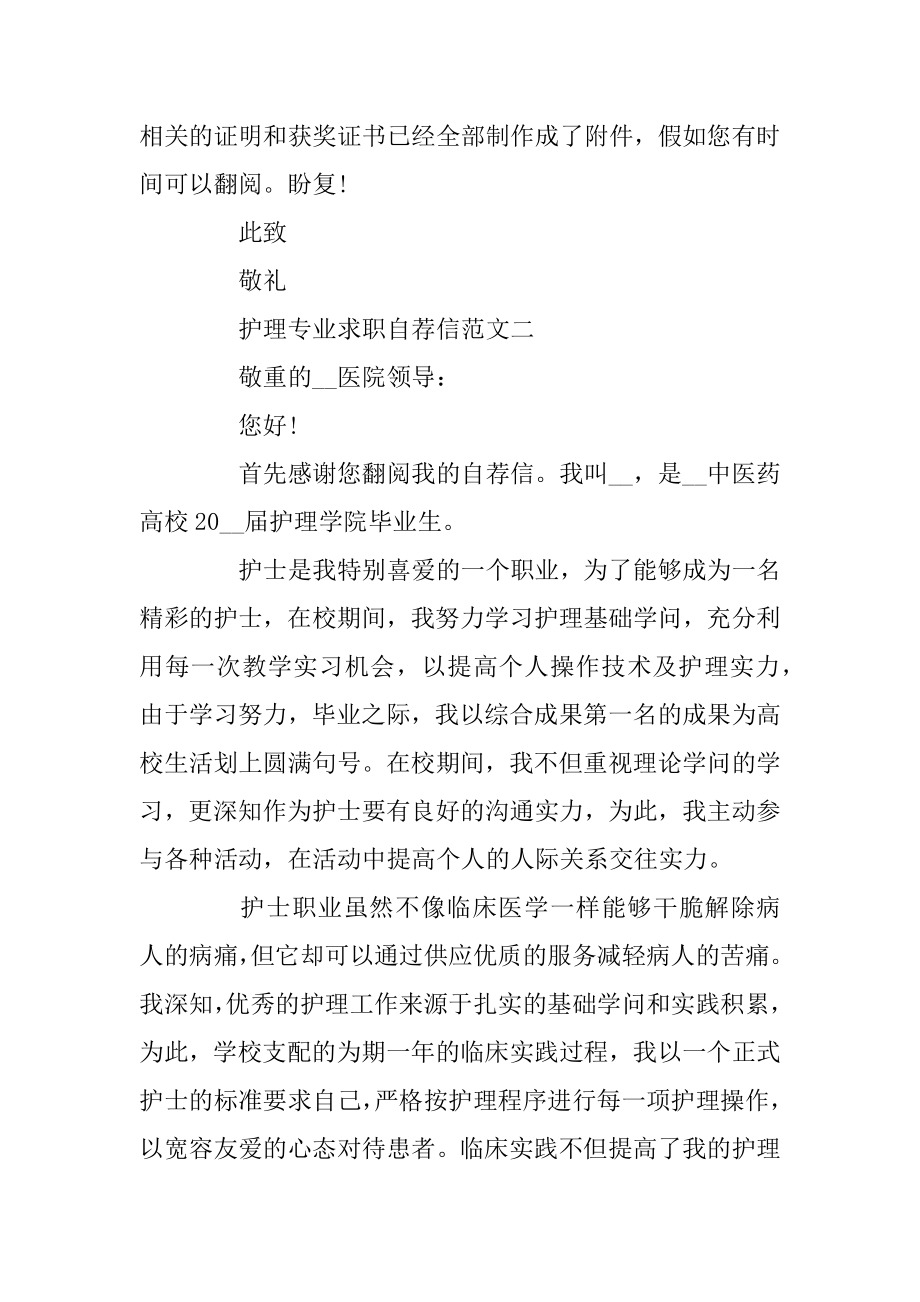 护理专业求职自荐信合集精选五篇范文优质.docx_第2页