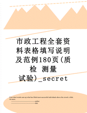 市政工程全套资料表格填写说明及范例180页(质检 测量 试验)_secret.doc