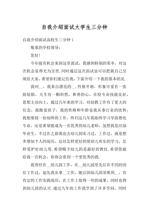 自我介绍面试大学生三分钟例文.docx