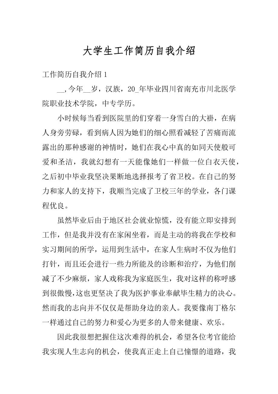 大学生工作简历自我介绍范本.docx_第1页