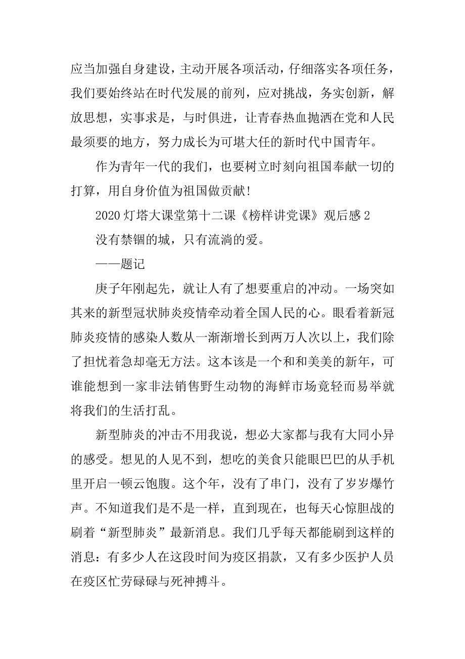 灯塔大课堂榜样讲党课观后感2020精选最新.docx_第2页