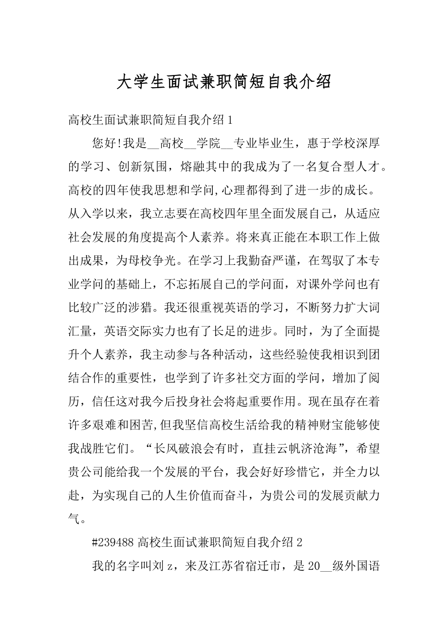 大学生面试兼职简短自我介绍优质.docx_第1页