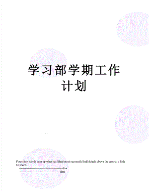 学习部学期工作计划.doc