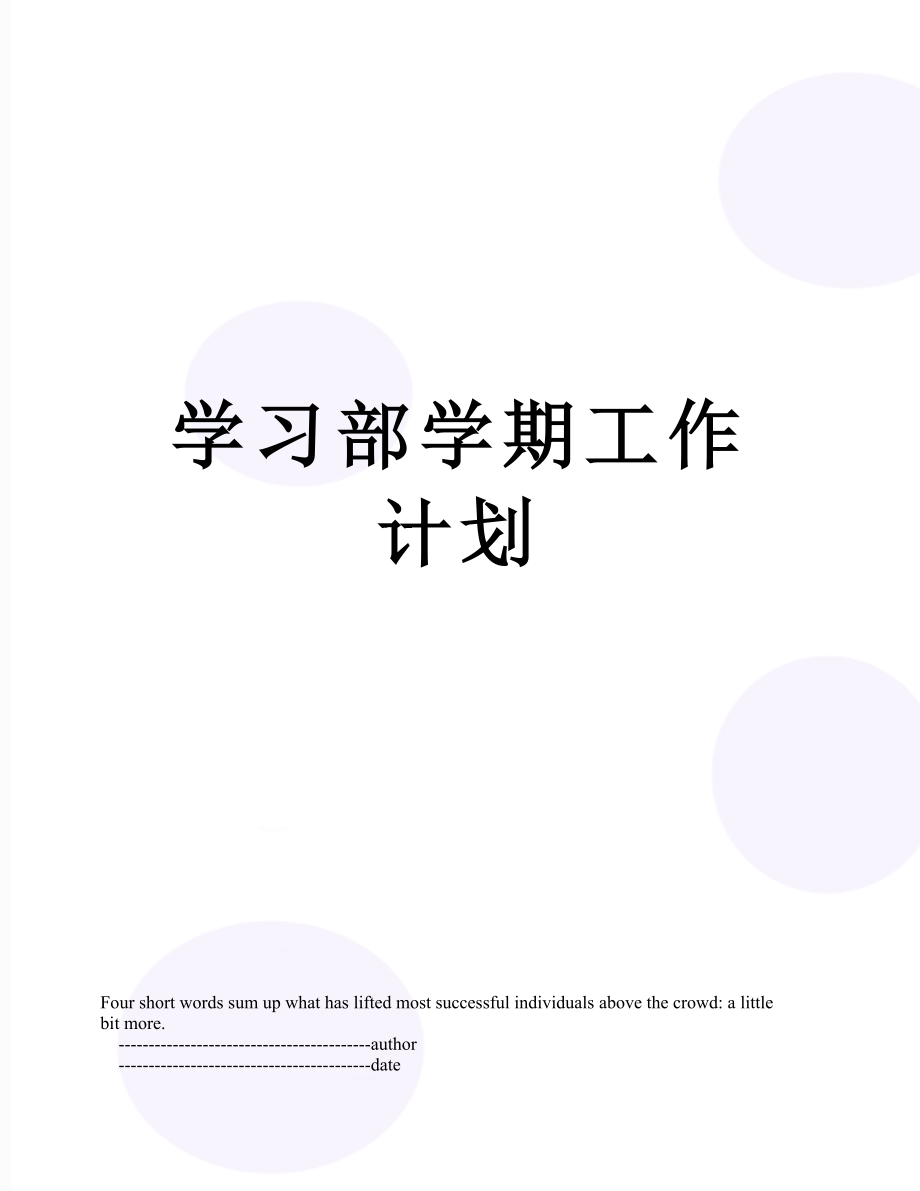 学习部学期工作计划.doc_第1页