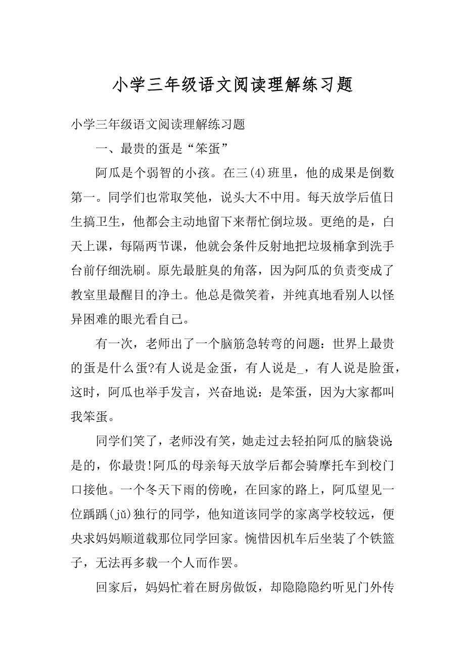 小学三年级语文阅读理解练习题精编.docx_第1页