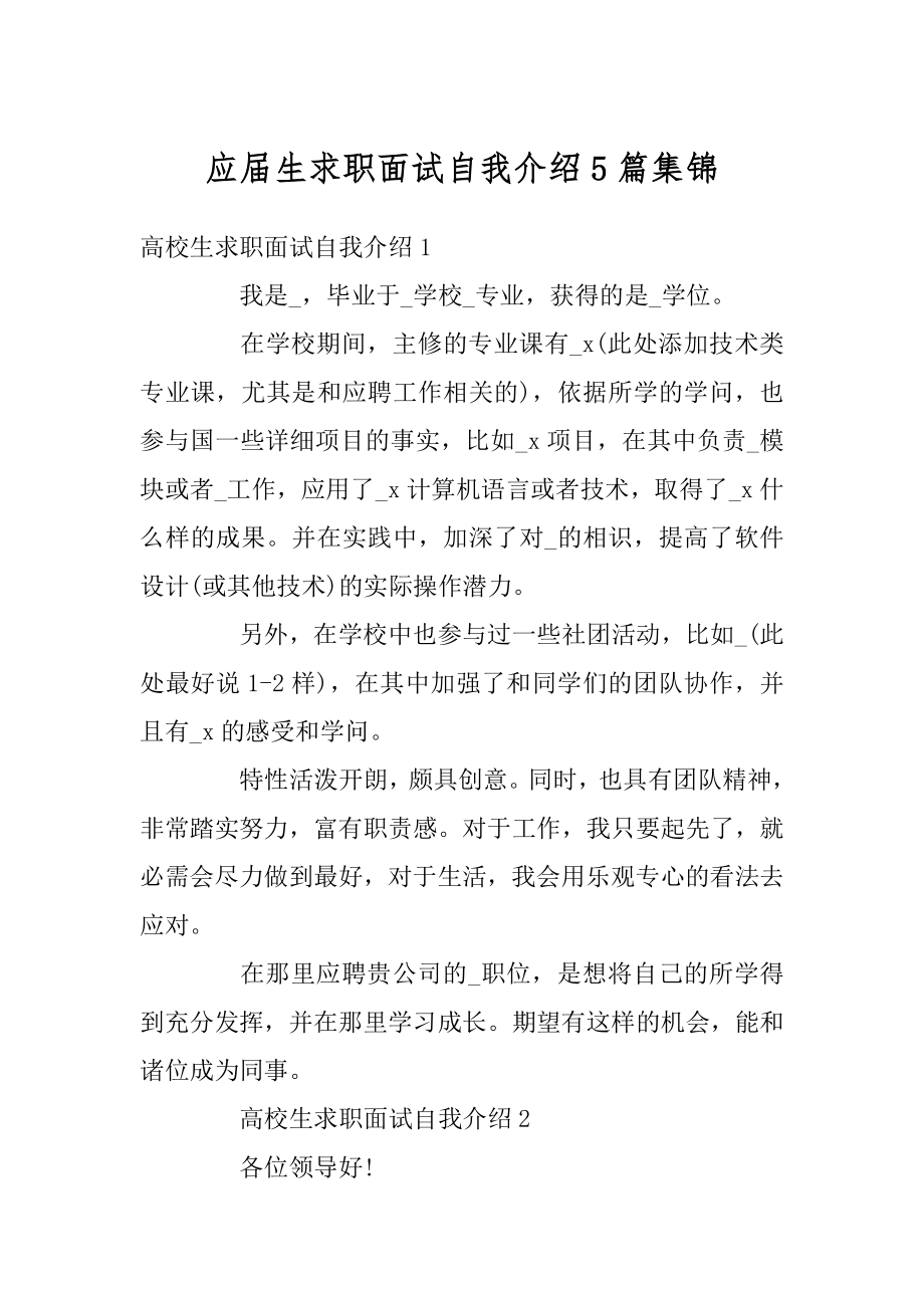 应届生求职面试自我介绍5篇集锦例文.docx_第1页