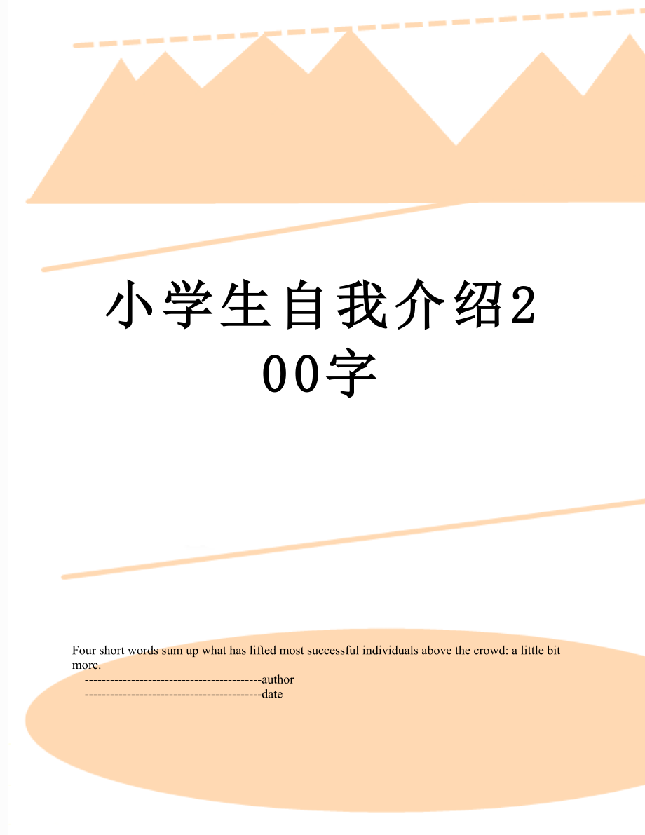 小学生自我介绍200字.doc_第1页