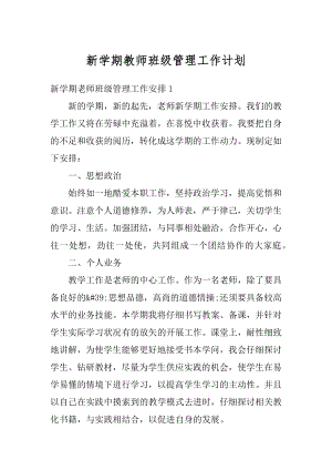 新学期教师班级管理工作计划范文.docx