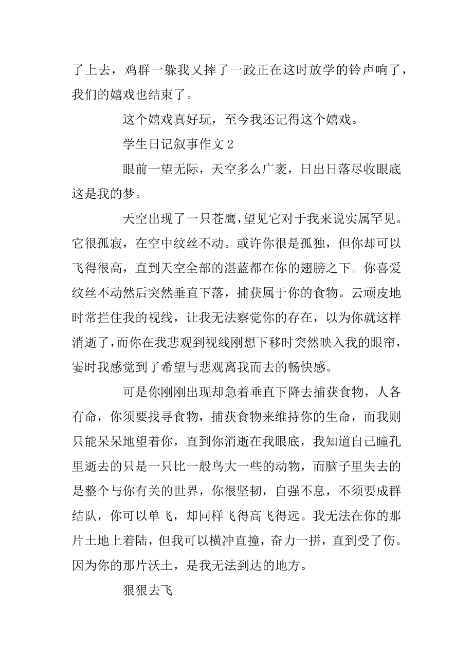 学生日记叙事作文五篇范文精选优质.docx_第2页