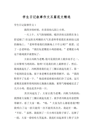 学生日记叙事作文五篇范文精选优质.docx