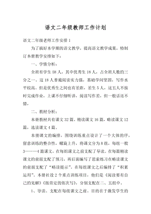 语文二年级教师工作计划汇编.docx