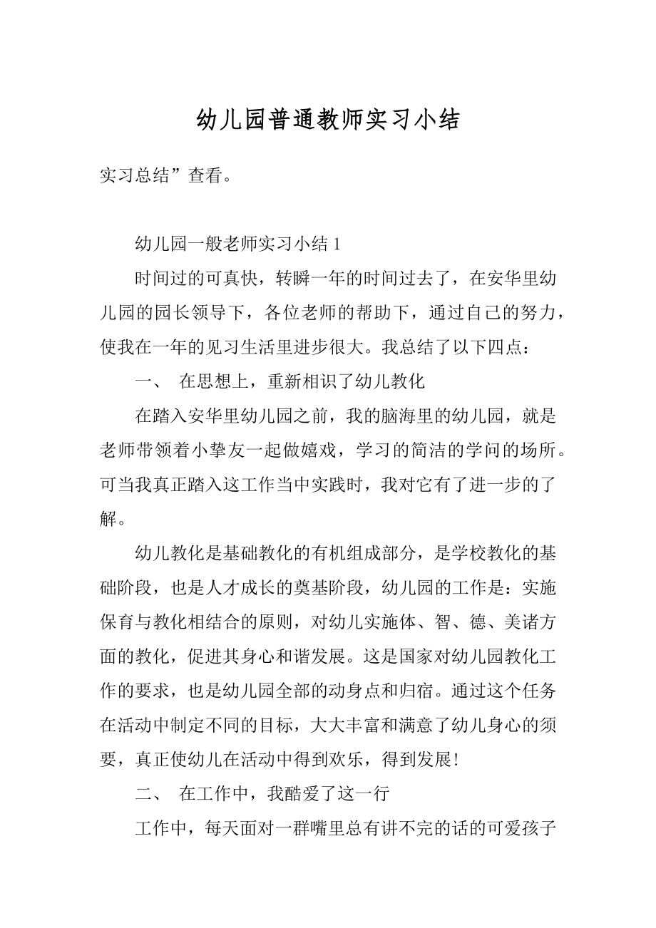 幼儿园普通教师实习小结范文.docx_第1页