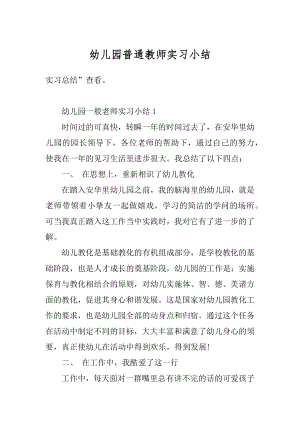 幼儿园普通教师实习小结范文.docx