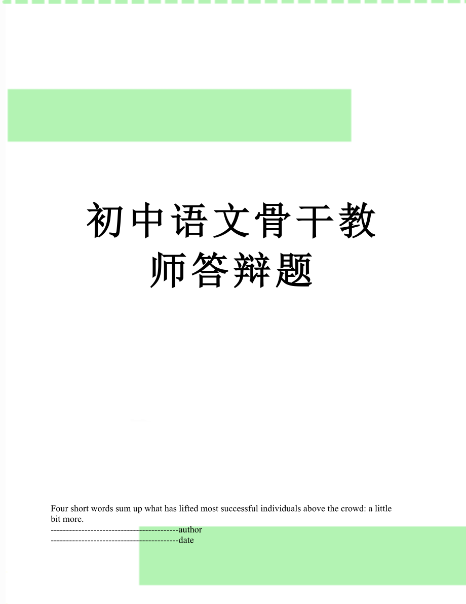 初中语文骨干教师答辩题.docx_第1页