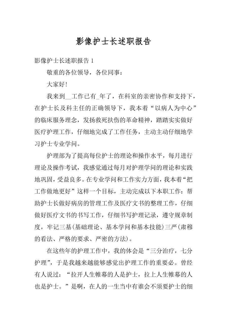 影像护士长述职报告最新.docx_第1页