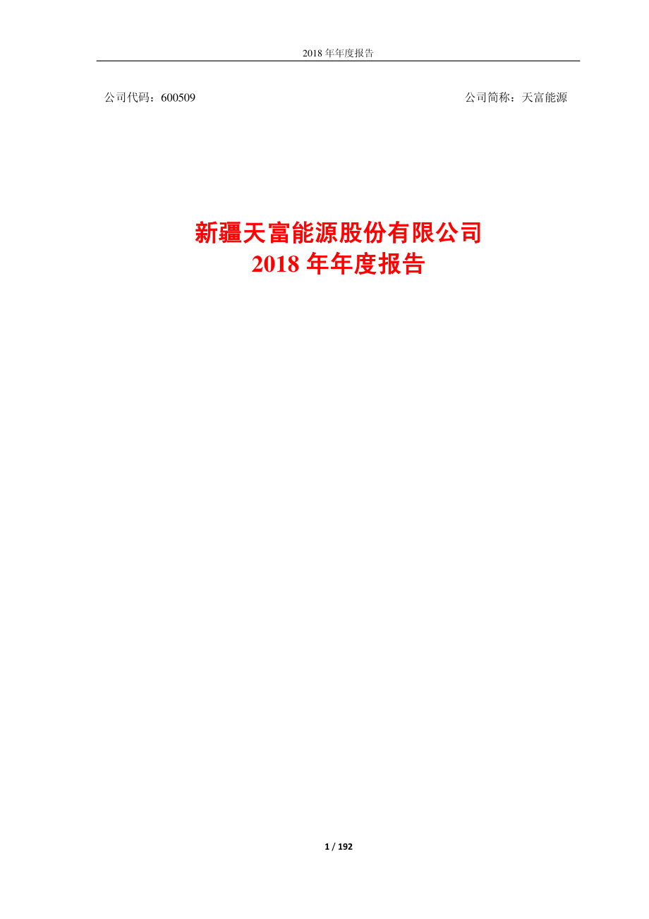 天富能源：2018年年度报告.PDF_第1页