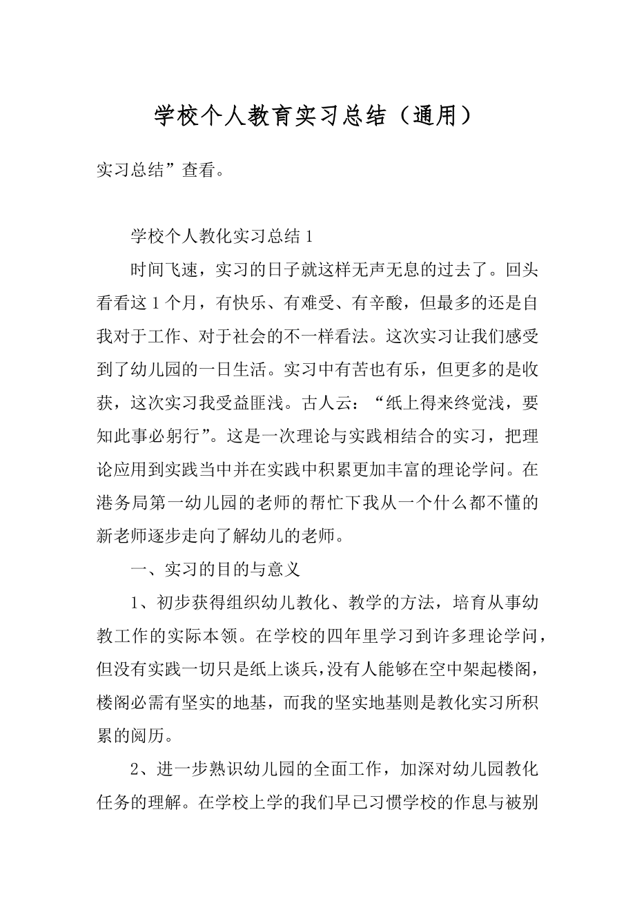 学校个人教育实习总结（通用）范本.docx_第1页