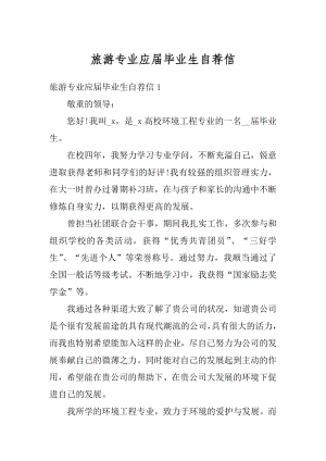 旅游专业应届毕业生自荐信精编.docx